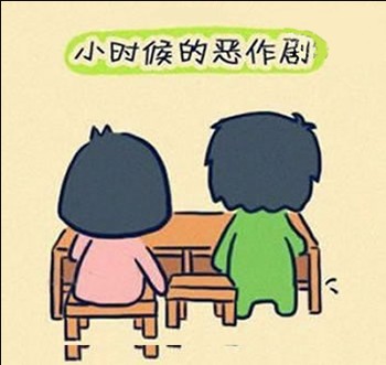 小时候的恶作剧你是整人的那个还是被整的那个图