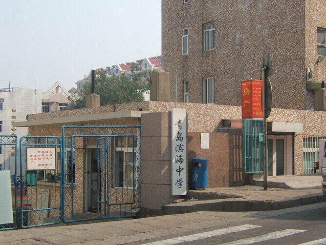 青岛网站建设-青岛单位注销滨海中学
